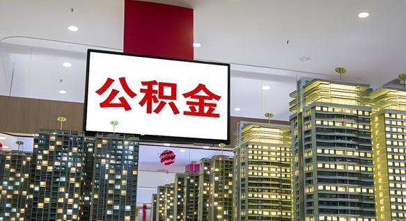 海安公积金只能打到本人卡上吗（公积金只能本人取出嘛）